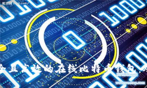 如何开发安全且高效的在线比特币钱包：从基础到应用