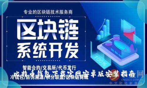 比特币钱包下载官网安卓版安装指南