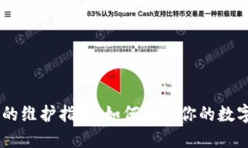 USDT钱包的维护指南：如何确保你的数字资产安全