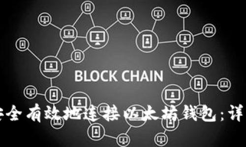 如何安全有效地连接以太坊钱包：详细指南