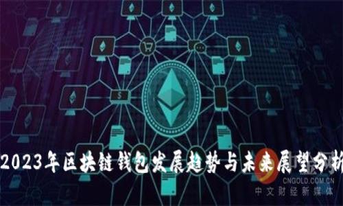 2023年区块链钱包发展趋势与未来展望分析