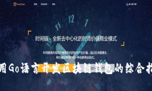 使用Go语言开发区块链钱包的综合指南