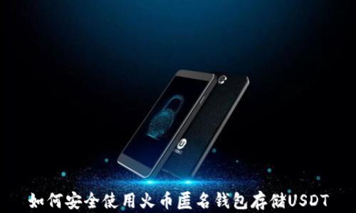 
如何安全使用火币匿名钱包存储USDT