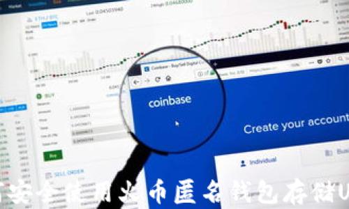 
如何安全使用火币匿名钱包存储USDT