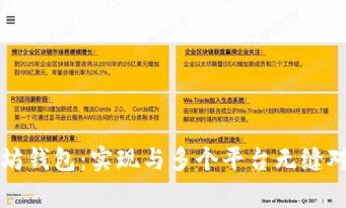 如何兼容以太坊钱包：实现与多个平台无缝对接的最佳实践