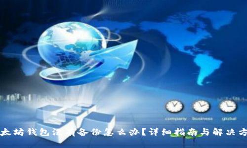 以太坊钱包没有备份怎么办？详细指南与解决方案