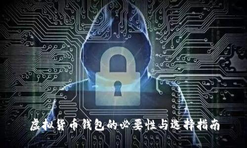虚拟货币钱包的必要性与选择指南