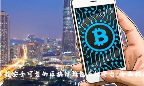 选择安全可靠的区块链钱包正规平台：全面指南