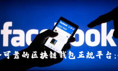 选择安全可靠的区块链钱包正规平台：全面指南