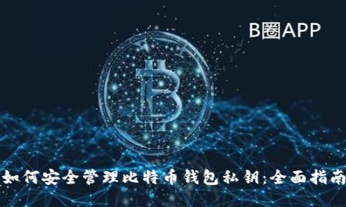 如何安全管理比特币钱包私钥：全面指南