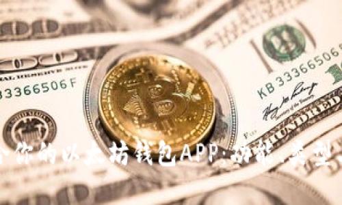 如何选择适合你的以太坊钱包APP：功能、类型与安全性详解