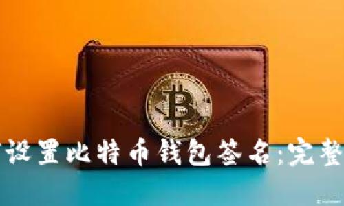 如何设置比特币钱包签名：完整指南