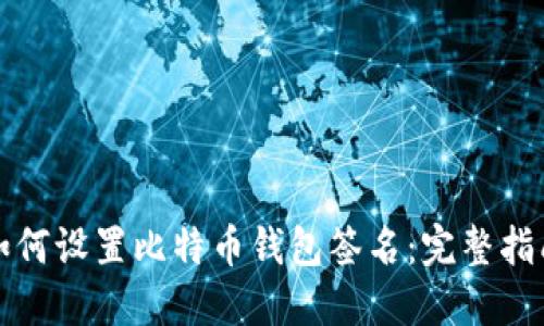 如何设置比特币钱包签名：完整指南