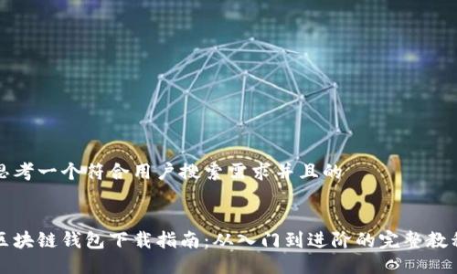 思考一个符合用户搜索需求并且的


区块链钱包下载指南：从入门到进阶的完整教程