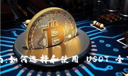 完全指南：如何选择和使用 USDT 全节点钱包