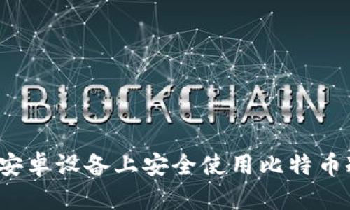如何在安卓设备上安全使用比特币冷钱包？