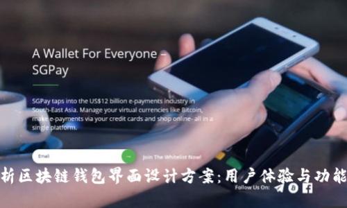 全面解析区块链钱包界面设计方案：用户体验与功能性结合