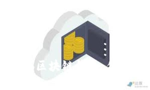 全面解析Anyweb区块链钱包：优势、功能与安全性