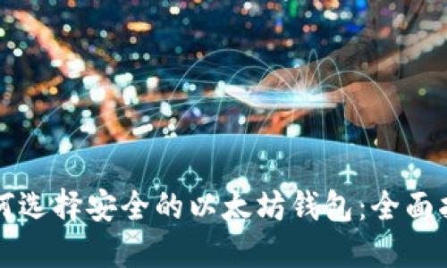 如何选择安全的以太坊钱包：全面指南