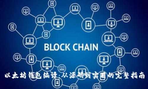 以太坊钱包编译：从源码到实用的完整指南