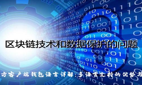 比特币官方客户端钱包语言详解：多语言支持的优势与使用指南