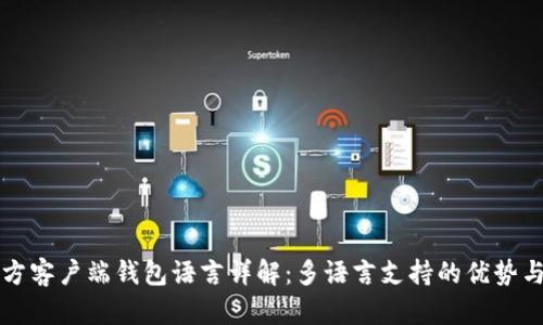 比特币官方客户端钱包语言详解：多语言支持的优势与使用指南
