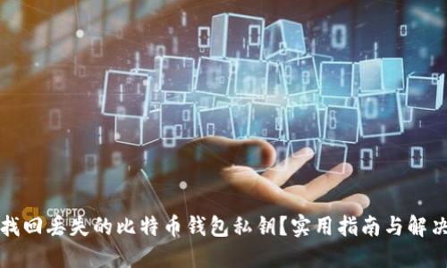 如何找回丢失的比特币钱包私钥？实用指南与解决方案