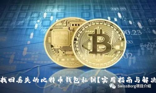 如何找回丢失的比特币钱包私钥？实用指南与解决方案
