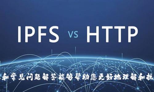   如何通过钱包地址转账USDT？全面指南及常见问题解答 / 
 guanjianci USDT, 钱包地址, 转账, 加密货币 /guanjianci 

引言
在当今数字货币迅速发展的时代，USDT（Tether）作为最受欢迎的稳定币之一，在许多交易所和钱包中广泛使用。与其他加密货币一样，USDT的转账也是依赖于区块链技术。在进行USDT转账时，了解如何根据钱包地址进行转账，不仅能够确保高效的资金流动，还能避免因地址错误而导致的资金损失。本文将深入探讨如何通过钱包地址转账USDT的流程，以及相关的注意事项和解答可能出现的一些常见问题。

一、USDT的基本概念
USDT（Tether）是一种与法定货币（如美元）挂钩的稳定币，1 USDT通常等于1美元。这种设计使得USDT在波动较大的加密市场中，为用户提供了一种相对稳定的价值存储方式。USDT可以在多种区块链上发行，包括比特币（Omni Layer）、以太坊（ERC20）、波场（TRC20）等。不同的链上USDT虽然功能相似，但在转账时需要注意选择正确的链及相应的钱包地址。

二、如何通过钱包地址转账USDT
通过钱包地址转账USDT的流程相对简单。无论是从一个硬件钱包、软件钱包、还是交易所之间的转账，基本步骤如下：

h41. 准备工作/h4
在进行USDT转账前，您需要确保以下准备工作都已完成：
ul
    li您需要有一个支持USDT的加密货币钱包，比如Trust Wallet、MetaMask、或是交易所钱包如币安、火币等。/li
    li需要确保您的钱包中有足够的USDT余额来完成转账，同时还要留出一定的手续费。/li
    li确保您知道接收方的USDT钱包地址，并确认该地址的链类型与您要发送的USDT相匹配。/li
/ul

h42. 输入转账信息/h4
当您准备好后，打开您的钱包，选择USDT进行转账。在转账页面，您需要输入以下信息：
ul
    li接收方的USDT钱包地址：务必确保此地址正确无误，因为加密货币转账无法撤销。/li
    li转账金额：输入您希望转账的USDT数量。/li
    li备注（可选）：如果您想添加额外的信息或说明，可以在备注中填写。/li
/ul

h43. 确认并提交转账/h4
在输入完所有必要信息后，系统通常会提示您检查转账信息。确认无误后，您可以提交转账请求。系统会要求您输入密码或使用其他身份验证方式来确保交易安全。

h44. 交易确认/h4
提交转账后，您将收到一个交易哈希值（Transaction Hash），这可以用来在区块链上跟踪您的交易。根据所用的区块链不同，交易确认的时间会有所不同。

三、注意事项
在进行USDT转账时，有几个关键的注意事项需要用户谨记，以免造成不必要的损失：

h41. 钱包地址必须准确/h4
每个加密货币的钱包地址都是唯一的，确保输入的地址完全正确是至关重要的。在输入时，建议使用“复制-粘贴”的方式，以降低手动输入错误的风险。

h42. 确认链的匹配/h4
不同区块链上的USDT虽然功能相似，但地址格式不同。例如，ERC20的地址以“0x”开头，而TRC20的地址则是不同的格式。一定要确保发送和接收都在同一链上，否则转账将无法进行。

h43. 注意手续费/h4
转账USDT时，钱包会收取一定的交易手续费。不同钱包和链所需的手续费可能不同，务必在转账前查看相关平台的手续费信息，并留出足够的余额。

h44. 请保持软件更新/h4
使用钱包进行转账时，确保您的钱包软件是最新版本，以确保其安全性和功能的完整性。过时的软件可能会存在安全隐患。

四、相关问题

问题一：如何确认USDT转账是否成功？
确认USDT转账是否成功的方法通常有几种：
h41. 查看转账状态/h4
在您提交转账请求后，一般来说，您的钱包会提供转账的状态信息。如果转账待处理（Pending），这表示未完成处理。很多钱包也会在完成后显示交易已确认（Confirmed）。

h42. 使用区块链浏览器/h4
您可以通过交易哈希值在区块链浏览器上查看您的交易状态。以以太坊为例，可以访问Etherscan，输入您的交易哈希，查看该交易的确认次数及详细信息。

h43. 接收方确认/h4
最直接的方式是让接收方查看其钱包是否收到款项。如果接收方能够看到USDT到账，则说明转账已成功。

h44. 时效性确认/h4
不同的区块链网络在交易确认上有不同的时间需求，例如以太坊通常在几分钟内确认，而比特币可能需要更长时间。因此，耐心等待是重要的。如果很长时间仍未确认，可能需要进一步查询或联系钱包客服解决。

问题二：如果钱包地址错误了怎么办？
转账过程中如果发生输入错误的情况，将会导致损失，原因在于加密货币转账具有不可逆性。此时，您可以考虑以下几点：

h41. 迅速采取措施/h4
如果您意识到输入错误，需尽快停止任何操作。保持冷静，记录下错误信息，将其保存以便后续处理。

h42. 尝试联系相关平台/h4
如果是从交易所向个人钱包转账，尽快联系交易所的客户服务，询问是否可以撤销或追回该笔转账。部分交易所可能会保留一定的操作权限，但大部分情况下这是非常困难的。

h43. 若转账确认时间未结束/h4
在仅为待确认状态时，某些钱包可能允许您取消该转账。如果操作合适，您可以立即尝试在钱包中取消。请务必在确认前查看相关选项。

h44. 长期预防措施/h4
为防止今后发生类似情况，建议在转账前多次确认对方地址，并将其安全存储在云端以方便日后使用。同时可设置您的钱包进行额外的地址确认，保证安全性。

问题三：转账USDT需要多长时间？
USDT的转账时间取决于多种因素，包括所使用的区块链、网络拥堵程度和您所选择的钱包。一般来说：

h41. 不同的区块链有不同的转账速度/h4
比如，TRC20（波场链）的USDT转账通常会更快，几乎在几秒钟内完成；而ERC20（以太坊链）由于网络波动，可能需要几分钟到几小时不等。

h42. 网络拥堵情况/h4
在加密货币市场高峰时段，网络可能会拥堵，导致转账确认时间延长。因此，及时了解当前网络的状态是非常关键的。

h43. 确认块链的理想状态/h4
一些钱包为了提高安全性，会要求为交易提供更多的确认。例如对于比特币，一般需要等6次确认。这些确认流根据具体项目和转账金额而定，有时需要耐心等待。

问题四：转账USDT时需注意哪些安全性问题？
进行USDT转账时，安全性是至关重要的一环。以下是一些安全性问题及其应对方式：

h41. 保护您的私钥/h4
私钥是您钱包的安全关键，请勿与他人分享。如果您的私钥被他人获得，您的资产也将处于风险之中，因此建议采取多重认证和硬件钱包的方式进行保护。

h42. 尽量使用知名安全钱包/h4
选择知名度高、评价良好的钱包，确保其安全性。定期更新钱包软件，以增强抗攻击能力。

h43. 避免使用公共Wi-Fi/h4
在进行转账时，尽量避免使用公共Wi-Fi。因为在公共网络中，您的数据更容易受到攻击。使用私有网络或VPN能够更大程度保护您的安全。

h44. 警惕钓鱼网站和诈骗/h4
时常会有钓鱼网站假冒真实钱包或交易平台。务必在浏览器中直接输入URL，并仔细检查网页的安全性，以防上当受骗。

总结
通过钱包地址转账USDT并不复杂，但确实需要注意的地方和潜在的风险也不少。了解如何安全及顺利地进行转账，能帮助您在数字货币领域中更加从容自信。希望本文所提供的信息和常见问题解答能够帮助您更好地理解和执行USDT的转账操作。