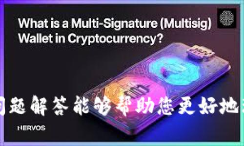   如何通过钱包地址转账USDT？全面指南及常见问题解答 / 
 guanjianci USDT, 钱包地址, 转账, 加密货币 /guanjianci 

引言
在当今数字货币迅速发展的时代，USDT（Tether）作为最受欢迎的稳定币之一，在许多交易所和钱包中广泛使用。与其他加密货币一样，USDT的转账也是依赖于区块链技术。在进行USDT转账时，了解如何根据钱包地址进行转账，不仅能够确保高效的资金流动，还能避免因地址错误而导致的资金损失。本文将深入探讨如何通过钱包地址转账USDT的流程，以及相关的注意事项和解答可能出现的一些常见问题。

一、USDT的基本概念
USDT（Tether）是一种与法定货币（如美元）挂钩的稳定币，1 USDT通常等于1美元。这种设计使得USDT在波动较大的加密市场中，为用户提供了一种相对稳定的价值存储方式。USDT可以在多种区块链上发行，包括比特币（Omni Layer）、以太坊（ERC20）、波场（TRC20）等。不同的链上USDT虽然功能相似，但在转账时需要注意选择正确的链及相应的钱包地址。

二、如何通过钱包地址转账USDT
通过钱包地址转账USDT的流程相对简单。无论是从一个硬件钱包、软件钱包、还是交易所之间的转账，基本步骤如下：

h41. 准备工作/h4
在进行USDT转账前，您需要确保以下准备工作都已完成：
ul
    li您需要有一个支持USDT的加密货币钱包，比如Trust Wallet、MetaMask、或是交易所钱包如币安、火币等。/li
    li需要确保您的钱包中有足够的USDT余额来完成转账，同时还要留出一定的手续费。/li
    li确保您知道接收方的USDT钱包地址，并确认该地址的链类型与您要发送的USDT相匹配。/li
/ul

h42. 输入转账信息/h4
当您准备好后，打开您的钱包，选择USDT进行转账。在转账页面，您需要输入以下信息：
ul
    li接收方的USDT钱包地址：务必确保此地址正确无误，因为加密货币转账无法撤销。/li
    li转账金额：输入您希望转账的USDT数量。/li
    li备注（可选）：如果您想添加额外的信息或说明，可以在备注中填写。/li
/ul

h43. 确认并提交转账/h4
在输入完所有必要信息后，系统通常会提示您检查转账信息。确认无误后，您可以提交转账请求。系统会要求您输入密码或使用其他身份验证方式来确保交易安全。

h44. 交易确认/h4
提交转账后，您将收到一个交易哈希值（Transaction Hash），这可以用来在区块链上跟踪您的交易。根据所用的区块链不同，交易确认的时间会有所不同。

三、注意事项
在进行USDT转账时，有几个关键的注意事项需要用户谨记，以免造成不必要的损失：

h41. 钱包地址必须准确/h4
每个加密货币的钱包地址都是唯一的，确保输入的地址完全正确是至关重要的。在输入时，建议使用“复制-粘贴”的方式，以降低手动输入错误的风险。

h42. 确认链的匹配/h4
不同区块链上的USDT虽然功能相似，但地址格式不同。例如，ERC20的地址以“0x”开头，而TRC20的地址则是不同的格式。一定要确保发送和接收都在同一链上，否则转账将无法进行。

h43. 注意手续费/h4
转账USDT时，钱包会收取一定的交易手续费。不同钱包和链所需的手续费可能不同，务必在转账前查看相关平台的手续费信息，并留出足够的余额。

h44. 请保持软件更新/h4
使用钱包进行转账时，确保您的钱包软件是最新版本，以确保其安全性和功能的完整性。过时的软件可能会存在安全隐患。

四、相关问题

问题一：如何确认USDT转账是否成功？
确认USDT转账是否成功的方法通常有几种：
h41. 查看转账状态/h4
在您提交转账请求后，一般来说，您的钱包会提供转账的状态信息。如果转账待处理（Pending），这表示未完成处理。很多钱包也会在完成后显示交易已确认（Confirmed）。

h42. 使用区块链浏览器/h4
您可以通过交易哈希值在区块链浏览器上查看您的交易状态。以以太坊为例，可以访问Etherscan，输入您的交易哈希，查看该交易的确认次数及详细信息。

h43. 接收方确认/h4
最直接的方式是让接收方查看其钱包是否收到款项。如果接收方能够看到USDT到账，则说明转账已成功。

h44. 时效性确认/h4
不同的区块链网络在交易确认上有不同的时间需求，例如以太坊通常在几分钟内确认，而比特币可能需要更长时间。因此，耐心等待是重要的。如果很长时间仍未确认，可能需要进一步查询或联系钱包客服解决。

问题二：如果钱包地址错误了怎么办？
转账过程中如果发生输入错误的情况，将会导致损失，原因在于加密货币转账具有不可逆性。此时，您可以考虑以下几点：

h41. 迅速采取措施/h4
如果您意识到输入错误，需尽快停止任何操作。保持冷静，记录下错误信息，将其保存以便后续处理。

h42. 尝试联系相关平台/h4
如果是从交易所向个人钱包转账，尽快联系交易所的客户服务，询问是否可以撤销或追回该笔转账。部分交易所可能会保留一定的操作权限，但大部分情况下这是非常困难的。

h43. 若转账确认时间未结束/h4
在仅为待确认状态时，某些钱包可能允许您取消该转账。如果操作合适，您可以立即尝试在钱包中取消。请务必在确认前查看相关选项。

h44. 长期预防措施/h4
为防止今后发生类似情况，建议在转账前多次确认对方地址，并将其安全存储在云端以方便日后使用。同时可设置您的钱包进行额外的地址确认，保证安全性。

问题三：转账USDT需要多长时间？
USDT的转账时间取决于多种因素，包括所使用的区块链、网络拥堵程度和您所选择的钱包。一般来说：

h41. 不同的区块链有不同的转账速度/h4
比如，TRC20（波场链）的USDT转账通常会更快，几乎在几秒钟内完成；而ERC20（以太坊链）由于网络波动，可能需要几分钟到几小时不等。

h42. 网络拥堵情况/h4
在加密货币市场高峰时段，网络可能会拥堵，导致转账确认时间延长。因此，及时了解当前网络的状态是非常关键的。

h43. 确认块链的理想状态/h4
一些钱包为了提高安全性，会要求为交易提供更多的确认。例如对于比特币，一般需要等6次确认。这些确认流根据具体项目和转账金额而定，有时需要耐心等待。

问题四：转账USDT时需注意哪些安全性问题？
进行USDT转账时，安全性是至关重要的一环。以下是一些安全性问题及其应对方式：

h41. 保护您的私钥/h4
私钥是您钱包的安全关键，请勿与他人分享。如果您的私钥被他人获得，您的资产也将处于风险之中，因此建议采取多重认证和硬件钱包的方式进行保护。

h42. 尽量使用知名安全钱包/h4
选择知名度高、评价良好的钱包，确保其安全性。定期更新钱包软件，以增强抗攻击能力。

h43. 避免使用公共Wi-Fi/h4
在进行转账时，尽量避免使用公共Wi-Fi。因为在公共网络中，您的数据更容易受到攻击。使用私有网络或VPN能够更大程度保护您的安全。

h44. 警惕钓鱼网站和诈骗/h4
时常会有钓鱼网站假冒真实钱包或交易平台。务必在浏览器中直接输入URL，并仔细检查网页的安全性，以防上当受骗。

总结
通过钱包地址转账USDT并不复杂，但确实需要注意的地方和潜在的风险也不少。了解如何安全及顺利地进行转账，能帮助您在数字货币领域中更加从容自信。希望本文所提供的信息和常见问题解答能够帮助您更好地理解和执行USDT的转账操作。