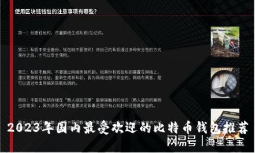 2023年国内最受欢迎的比特币钱包推荐