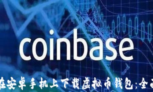 
如何在安卓手机上下载虚拟币钱包：全面指南