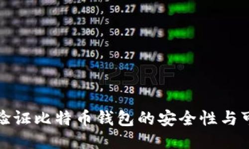 如何验证比特币钱包的安全性与可靠性