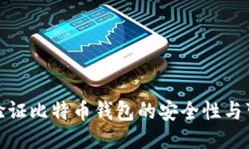 如何验证比特币钱包的安全性与可靠性