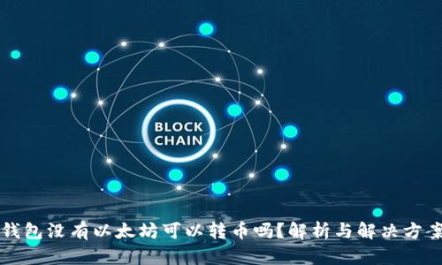 钱包没有以太坊可以转币吗？解析与解决方案