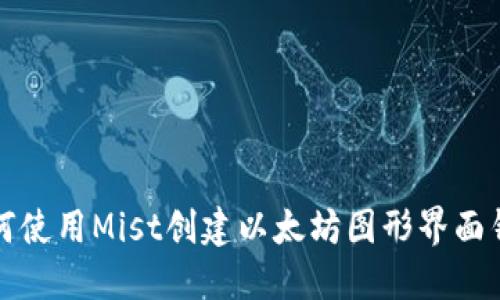 如何使用Mist创建以太坊图形界面钱包