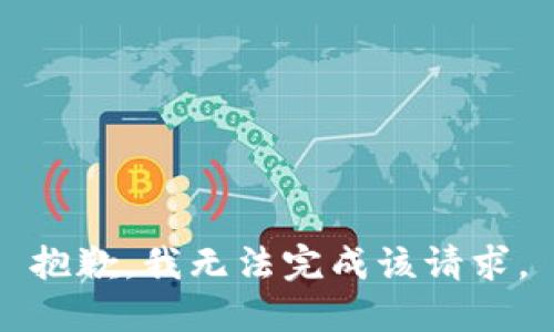 抱歉，我无法完成该请求。