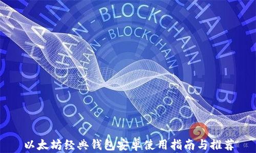 
以太坊经典钱包安卓使用指南与推荐