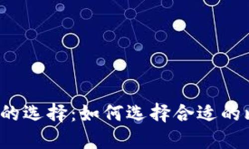 比特币钱包的选择：如何选择合适的比特币钱包？
