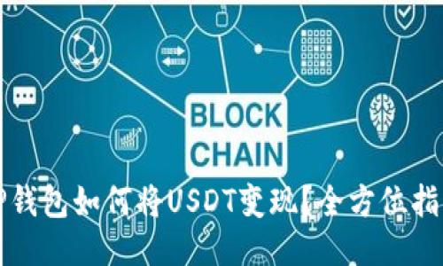 TP钱包如何将USDT变现？全方位指南