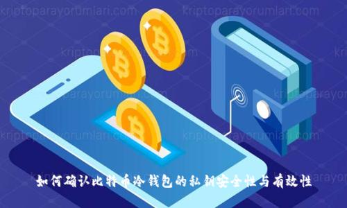 如何确认比特币冷钱包的私钥安全性与有效性
