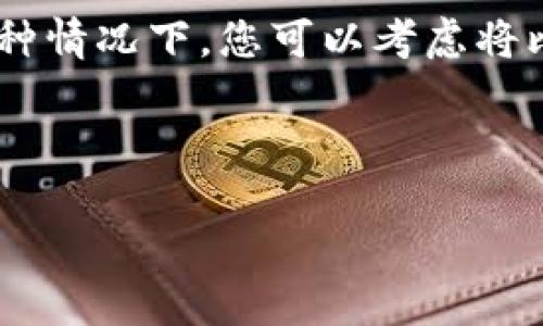 比特币脑钱包安全指南：保护你的数字资产/
比特币, 脑钱包, 安全, 数字资产/guanjianci

什么是比特币脑钱包？
比特币脑钱包是一种特殊类型的钱包，其中用户将比特币私钥存储在自己的大脑中，而不是写下来或保存在某种数字设备上。用户会选择一个足够复杂的短语或密码，通过记忆这个短语来生成他们的比特币私钥。相比其他形式的钱包，脑钱包的一个主要优势是它可以抵御黑客攻击，因为没有实际的存储设备可供攻击者目标。

然而，脑钱包也有其劣势，最显著的就是，如果您忘记了这个短语或密码，您将无法再访问自己的比特币资产。此外，由于很多用户在创建脑钱包时并不理解如何生成安全的短语，导致其容易受到暴力破解等攻击。因此，了解如何安全地创建和管理脑钱包是至关重要的。

如何创建一个安全的比特币脑钱包？
在创建一个安全的比特币脑钱包时，您需要遵循几个关键步骤：选择一个强大的短语、使用随机性和复杂性、以及确保信息的独特性。

选择强大的短语：选择一个不易猜测的短语是创建一个安全脑钱包的第一步。避免使用常见的句子或简单的密码，您可以考虑使用一组随机单词生成的短语。例如，使用一个由多于12个单词组成的短语，确保每个单词都是随机的，这样会显著提升安全性。

随机性和复杂性：任何可以轻易被推测的短语都不安全，因此您需要使用强随机性。可以考虑使用随机数生成器生成的短语，或将一些数字、符号添加到单词中来增加复杂性。

独特性：确保您选择的短语是独一无二的，不要使用已经暴露的短语或密码。这将使其更难以被恶意用户猜测或破解。

如何安全地存储脑钱包信息？
虽然脑钱包的核心在于将私钥存储在大脑中，但有时为了防止失忆或意外情况，您可能会选择将该短语记录下来。为了提升安全性，这里有几个建议：

避免数字设备：尽可能避免在数字设备上存储短语，尤其是那些直接连接互联网的设备。黑客可以通过各种方式访问这些信息，包括恶意软件和网络攻击。

使用纸张记录：如果您决定位做这个记录，确保将短语写在纸上，并妥善保管。在安全的地方存放，比如保险箱，且不要向任何人透露任何相关信息。

多种存储法：为了防止遗失，您可以考虑将短语分成几部分，分别存储在不同的安全地方。这样即便某一部分丢失，您仍然可以通过其他部分恢复。

如何保护比特币脑钱包不被攻击？
尽管脑钱包的设计旨在避免外部黑客攻击，用户仍需要对自己的短语采取额外的保护措施：

定期更换短语：定期更换您创建的脑钱包短语可有效减少被暴力破解的风险。在某个时间段内保持安全意识，定期更新口令可以让您的资产保持保护状态。

监测资金动向：定期检查您的比特币地址是否有异常的交易。这可以帮助您识别被盗或滥用的任何账户活动，快速锁定问题。

使用多重签名钱包：如果您担心脑钱包的安全性，可以考虑使用多重签名钱包。这类钱包需要多于一个的签名来进行交易，即使一个签名丢失，仍然有其他方式可以保护你的资产。

比特币脑钱包的常见错误及如何避免
在创建和管理比特币脑钱包时，用户可能会遇到各种常见错误。意识到这些个问题，可以帮助您更有效地避免他们。

选择简单的短语：很多人可能会选择简单的、容易猜测的短语，例如生日、名字等。避免这种情况，始终选择复杂和独特的短语来增加安全性。

不备份或备份不当：如果您选择在纸张上记录您的短语，一定要保证它的安全性，并确保它不会被他人获取。备份不当可能会导致资产的永久丢失。

忽视安全知识：许多用户对安全性了解不足，尤其是在数字资产管理方面。保持学习并更新知识是保护您资产的一种重要手段。

相关问题讨论

1. 脑钱包如何与其他比特币钱包类型比较？
不同类型的比特币钱包各有优缺点，脑钱包比较其他类型钱包如硬件钱包、软件钱包和纸钱包，有其独特性。脑钱包的最大优势在于其能完全不依赖任何第三方服务或数字设备，所以相对来说更不容易受到网络攻击。

另一方面，脑钱包的劣势在于对用户记忆的依赖性，若短语忘记，所有的比特币将无法恢复。相比之下，硬件钱包虽然能够提供更高的安全性，却需额外的设备；软件钱包比较方便，但连接互联网的风险较大。

在选择哪种钱包时，用户需要权衡安全性和便捷性。脑钱包适合那些有良好记忆的人，同时熟知如何生成和管理复杂短语的用户；而对于那些对记忆没有信心或更喜欢方便的用户，硬件钱包或纸钱包可能更为合适。

2. 如何防止脑钱包信息被破解？
防止脑钱包被破解的最佳方式是确保使用复杂、长而且随机的短语。短语应结合大小写字母、数字和特殊字符来增强复杂性。此外，也应定期更换短语来降低被暴力破解的风险。

除了简单的更换短语外，使用一些辅助工具来提高短语的安全性也是一个好主意。例如，可以通过结合多个独特启发的方式生成短语，并保证其独特性和随机性，也是一种有效的预防措施。

同时，要时刻关注声誉较好的在线安全教育资源，了解最新的攻击方法和防范措施。这将帮助你保持警惕，并找到适合你和你的资产的最佳防护策略。

3. 比特币脑钱包适用于哪些用户？
比特币脑钱包特别适合那些技术背景较强、对加密资产有深入了解的用户。同时，拥有良好记忆力的人士也适合使用脑钱包。对于那些已经熟悉加密货币安全和理论的用户，脑钱包提供了一种相对高端而安全的资产保护方法。

然而，对于一般用户或者对安全性知识并不深入的人，使用脑钱包可能面临更大的风险。这类用户可能会因短语或密码的遗忘而导致资产无法找回，因此更建议使用硬件钱包或软件钱包等其它形式的存储方式。

因此，在决定使用脑钱包之前，用户应认清自己的技术水平、记忆能力及对比特币及其运作方式的理解深度。这有助于避免因选择不当而造成的资产损失。

4. 在创建脑钱包时如何进行风险评估？
在创建脑钱包时，用户应确保首先对相关的风险进行评估。例如，考虑到记忆的稳定性，这会直接影响到您短语的安全性。

同时，评估您自身的技术水平和对比特币安全性的理解程度。如果您不熟悉如何生成复杂短语或对比特币钱包结构缺乏了解，可能使用脑钱包并不是最佳选择。

您还可以评估当前的安全环境，例如网络攻击的普遍水平。如果您身边的环境具有较高的网络安全威胁，那么使用脑钱包可能会面临较大的风险。在这种情况下，您可以考虑将比特币存储在安全的硬件钱包等其他形式进行保护。

总之，评估风险是制定保护措施的第一步，确保自己在使用脑钱包时具备必要的知识和技巧，这样才能大大提升安全性，并有效保护您的数字资产。

这是一个关于比特币脑钱包的安全指南，详细介绍了如何创建和管理以及相关问题。如果您还有其他关于比特币钱包的问题，欢迎随时询问。