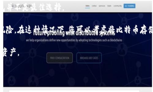 比特币脑钱包安全指南：保护你的数字资产/
比特币, 脑钱包, 安全, 数字资产/guanjianci

什么是比特币脑钱包？
比特币脑钱包是一种特殊类型的钱包，其中用户将比特币私钥存储在自己的大脑中，而不是写下来或保存在某种数字设备上。用户会选择一个足够复杂的短语或密码，通过记忆这个短语来生成他们的比特币私钥。相比其他形式的钱包，脑钱包的一个主要优势是它可以抵御黑客攻击，因为没有实际的存储设备可供攻击者目标。

然而，脑钱包也有其劣势，最显著的就是，如果您忘记了这个短语或密码，您将无法再访问自己的比特币资产。此外，由于很多用户在创建脑钱包时并不理解如何生成安全的短语，导致其容易受到暴力破解等攻击。因此，了解如何安全地创建和管理脑钱包是至关重要的。

如何创建一个安全的比特币脑钱包？
在创建一个安全的比特币脑钱包时，您需要遵循几个关键步骤：选择一个强大的短语、使用随机性和复杂性、以及确保信息的独特性。

选择强大的短语：选择一个不易猜测的短语是创建一个安全脑钱包的第一步。避免使用常见的句子或简单的密码，您可以考虑使用一组随机单词生成的短语。例如，使用一个由多于12个单词组成的短语，确保每个单词都是随机的，这样会显著提升安全性。

随机性和复杂性：任何可以轻易被推测的短语都不安全，因此您需要使用强随机性。可以考虑使用随机数生成器生成的短语，或将一些数字、符号添加到单词中来增加复杂性。

独特性：确保您选择的短语是独一无二的，不要使用已经暴露的短语或密码。这将使其更难以被恶意用户猜测或破解。

如何安全地存储脑钱包信息？
虽然脑钱包的核心在于将私钥存储在大脑中，但有时为了防止失忆或意外情况，您可能会选择将该短语记录下来。为了提升安全性，这里有几个建议：

避免数字设备：尽可能避免在数字设备上存储短语，尤其是那些直接连接互联网的设备。黑客可以通过各种方式访问这些信息，包括恶意软件和网络攻击。

使用纸张记录：如果您决定位做这个记录，确保将短语写在纸上，并妥善保管。在安全的地方存放，比如保险箱，且不要向任何人透露任何相关信息。

多种存储法：为了防止遗失，您可以考虑将短语分成几部分，分别存储在不同的安全地方。这样即便某一部分丢失，您仍然可以通过其他部分恢复。

如何保护比特币脑钱包不被攻击？
尽管脑钱包的设计旨在避免外部黑客攻击，用户仍需要对自己的短语采取额外的保护措施：

定期更换短语：定期更换您创建的脑钱包短语可有效减少被暴力破解的风险。在某个时间段内保持安全意识，定期更新口令可以让您的资产保持保护状态。

监测资金动向：定期检查您的比特币地址是否有异常的交易。这可以帮助您识别被盗或滥用的任何账户活动，快速锁定问题。

使用多重签名钱包：如果您担心脑钱包的安全性，可以考虑使用多重签名钱包。这类钱包需要多于一个的签名来进行交易，即使一个签名丢失，仍然有其他方式可以保护你的资产。

比特币脑钱包的常见错误及如何避免
在创建和管理比特币脑钱包时，用户可能会遇到各种常见错误。意识到这些个问题，可以帮助您更有效地避免他们。

选择简单的短语：很多人可能会选择简单的、容易猜测的短语，例如生日、名字等。避免这种情况，始终选择复杂和独特的短语来增加安全性。

不备份或备份不当：如果您选择在纸张上记录您的短语，一定要保证它的安全性，并确保它不会被他人获取。备份不当可能会导致资产的永久丢失。

忽视安全知识：许多用户对安全性了解不足，尤其是在数字资产管理方面。保持学习并更新知识是保护您资产的一种重要手段。

相关问题讨论

1. 脑钱包如何与其他比特币钱包类型比较？
不同类型的比特币钱包各有优缺点，脑钱包比较其他类型钱包如硬件钱包、软件钱包和纸钱包，有其独特性。脑钱包的最大优势在于其能完全不依赖任何第三方服务或数字设备，所以相对来说更不容易受到网络攻击。

另一方面，脑钱包的劣势在于对用户记忆的依赖性，若短语忘记，所有的比特币将无法恢复。相比之下，硬件钱包虽然能够提供更高的安全性，却需额外的设备；软件钱包比较方便，但连接互联网的风险较大。

在选择哪种钱包时，用户需要权衡安全性和便捷性。脑钱包适合那些有良好记忆的人，同时熟知如何生成和管理复杂短语的用户；而对于那些对记忆没有信心或更喜欢方便的用户，硬件钱包或纸钱包可能更为合适。

2. 如何防止脑钱包信息被破解？
防止脑钱包被破解的最佳方式是确保使用复杂、长而且随机的短语。短语应结合大小写字母、数字和特殊字符来增强复杂性。此外，也应定期更换短语来降低被暴力破解的风险。

除了简单的更换短语外，使用一些辅助工具来提高短语的安全性也是一个好主意。例如，可以通过结合多个独特启发的方式生成短语，并保证其独特性和随机性，也是一种有效的预防措施。

同时，要时刻关注声誉较好的在线安全教育资源，了解最新的攻击方法和防范措施。这将帮助你保持警惕，并找到适合你和你的资产的最佳防护策略。

3. 比特币脑钱包适用于哪些用户？
比特币脑钱包特别适合那些技术背景较强、对加密资产有深入了解的用户。同时，拥有良好记忆力的人士也适合使用脑钱包。对于那些已经熟悉加密货币安全和理论的用户，脑钱包提供了一种相对高端而安全的资产保护方法。

然而，对于一般用户或者对安全性知识并不深入的人，使用脑钱包可能面临更大的风险。这类用户可能会因短语或密码的遗忘而导致资产无法找回，因此更建议使用硬件钱包或软件钱包等其它形式的存储方式。

因此，在决定使用脑钱包之前，用户应认清自己的技术水平、记忆能力及对比特币及其运作方式的理解深度。这有助于避免因选择不当而造成的资产损失。

4. 在创建脑钱包时如何进行风险评估？
在创建脑钱包时，用户应确保首先对相关的风险进行评估。例如，考虑到记忆的稳定性，这会直接影响到您短语的安全性。

同时，评估您自身的技术水平和对比特币安全性的理解程度。如果您不熟悉如何生成复杂短语或对比特币钱包结构缺乏了解，可能使用脑钱包并不是最佳选择。

您还可以评估当前的安全环境，例如网络攻击的普遍水平。如果您身边的环境具有较高的网络安全威胁，那么使用脑钱包可能会面临较大的风险。在这种情况下，您可以考虑将比特币存储在安全的硬件钱包等其他形式进行保护。

总之，评估风险是制定保护措施的第一步，确保自己在使用脑钱包时具备必要的知识和技巧，这样才能大大提升安全性，并有效保护您的数字资产。

这是一个关于比特币脑钱包的安全指南，详细介绍了如何创建和管理以及相关问题。如果您还有其他关于比特币钱包的问题，欢迎随时询问。