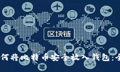 biati如何将比特币安全放入钱包：全面指南