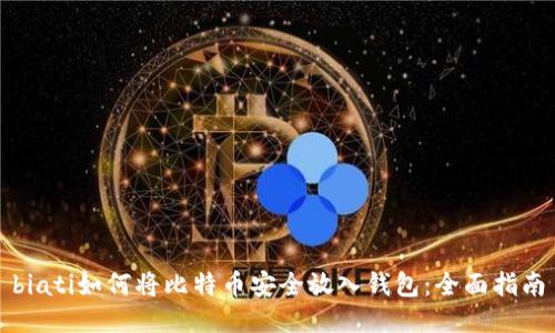 biati如何将比特币安全放入钱包：全面指南