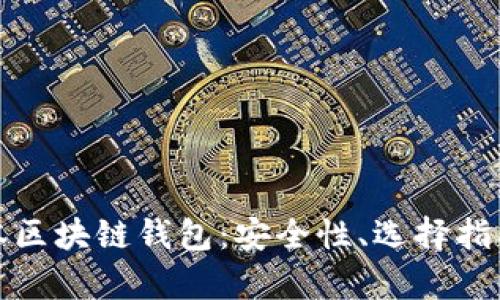 全面解析日本区块链钱包：安全性、选择指南与市场前景