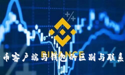比特币客户端与钱包的区别与联系详解