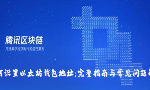 如何设置以太坊钱包地址：完整指南与常见问题解答