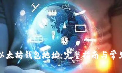 如何设置以太坊钱包地址：完整指南与常见问题解答