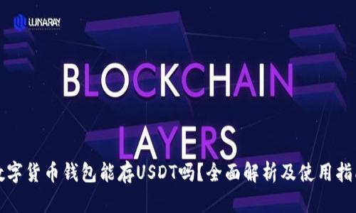 数字货币钱包能存USDT吗？全面解析及使用指南